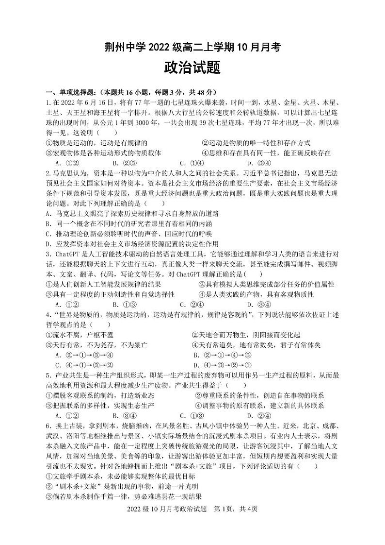 湖北省荆州中学2023-2024学年高二政治上学期10月月考试题（PDF版附答案）01