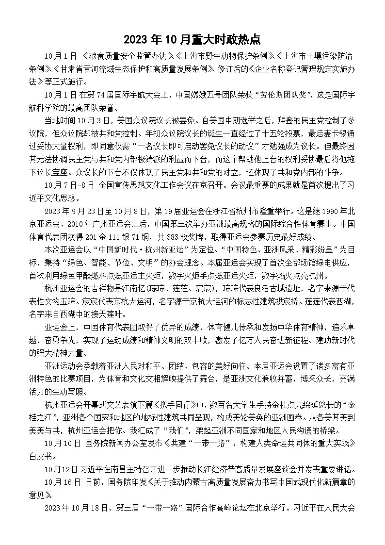 高中政治2024届高考2023年10月重大时政热点01