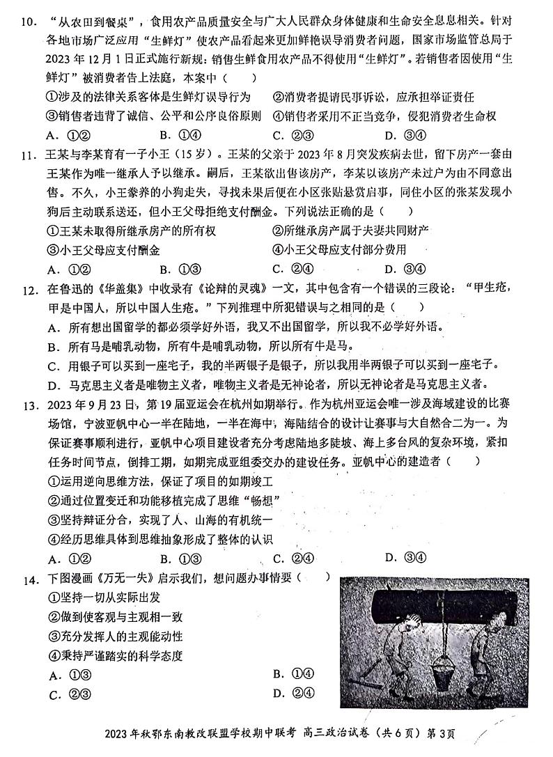 2024湖北省鄂东南省级示范高中教育教学改革联盟学校高三上学期期中联考政治PDF版含答案 试卷03