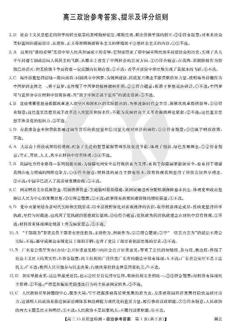 湖北省九师联盟2024届高三10月质量检测政治答案第1页