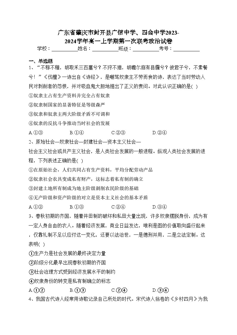 广东省肇庆市封开县广信中学、四会中学2023-2024学年高一上学期第一次联考政治试卷(含答案)第1页