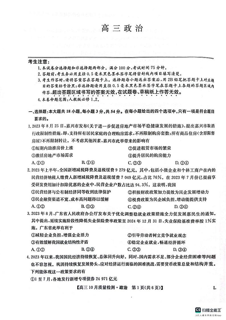 陕西省榆林市“府、米、绥、横、靖”五校2024届高三上学期10月联考 政治第1页