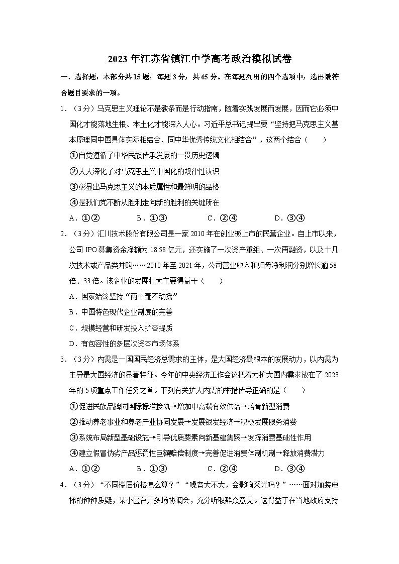 2023年江苏省镇江中学高考政治模拟试卷01