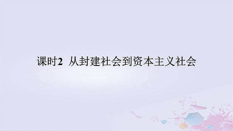 2024版新教材高中政治第一课社会主义从空想到科学从理论到实践的发展课时2从封建社会到资本主义社会课件部编版必修101