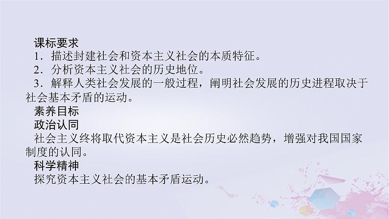 2024版新教材高中政治第一课社会主义从空想到科学从理论到实践的发展课时2从封建社会到资本主义社会课件部编版必修102