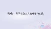 人教统编版必修1 中国特色社会主义科学社会主义的理论与实践教课内容ppt课件