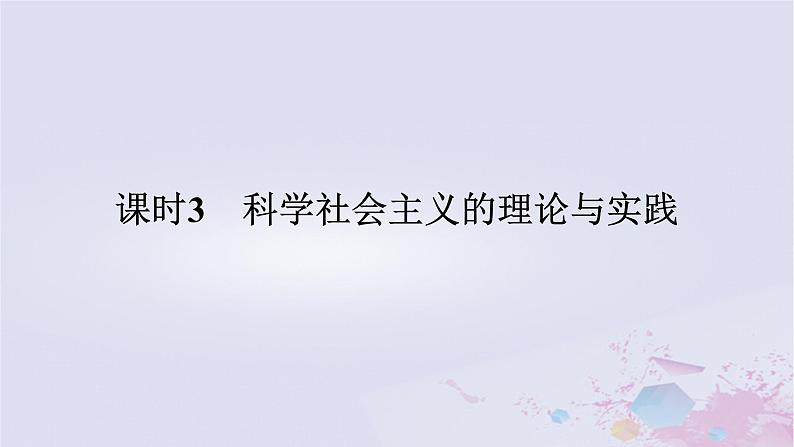 2024版新教材高中政治第一课社会主义从空想到科学从理论到实践的发展课时3科学社会主义的理论与实践课件部编版必修1第1页