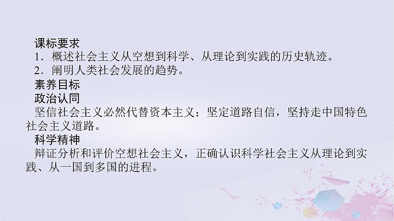 2024版新教材高中政治第一课社会主义从空想到科学从理论到实践的发展课时3科学社会主义的理论与实践课件部编版必修1第2页