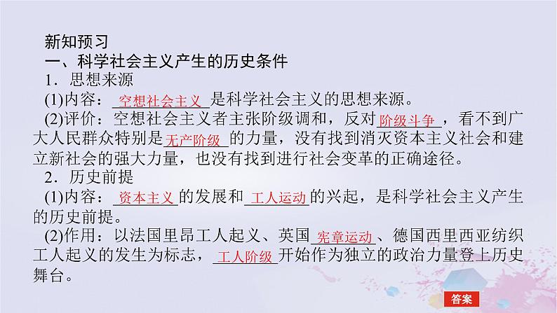 2024版新教材高中政治第一课社会主义从空想到科学从理论到实践的发展课时3科学社会主义的理论与实践课件部编版必修1第5页