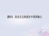 2024版新教材高中政治第二课只有社会主义才能救中国课时2社会主义制度在中国的确立课件部编版必修1
