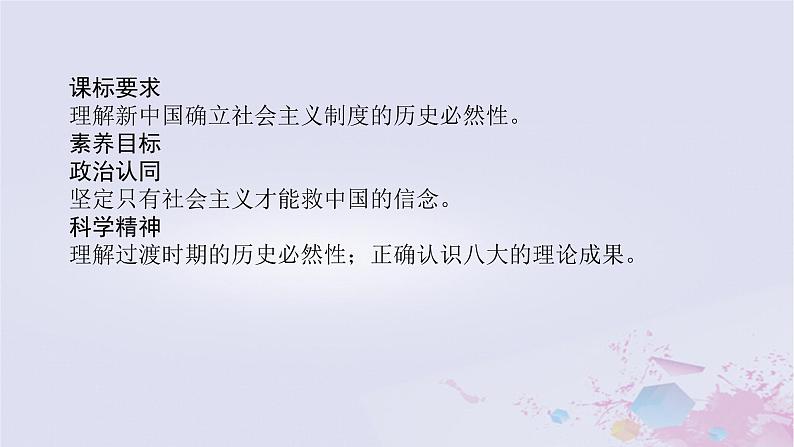 2024版新教材高中政治第二课只有社会主义才能救中国课时2社会主义制度在中国的确立课件部编版必修102