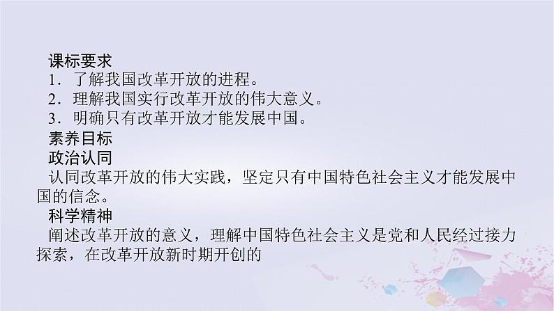 2024版新教材高中政治第三课只有中国特色社会主义才能发展中国课时1伟大的改革开放课件部编版必修1第2页