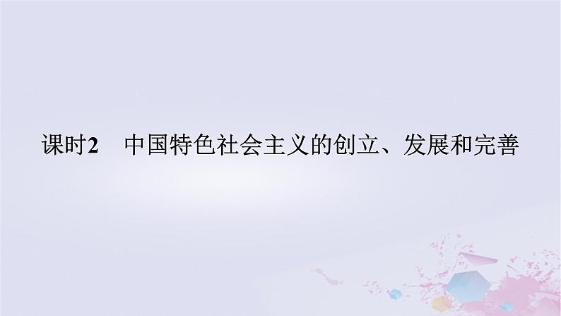 2024版新教材高中政治第三课只有中国特色社会主义才能发展中国课时2中国特色社会主义的创立发展和完善课件部编版必修1第1页