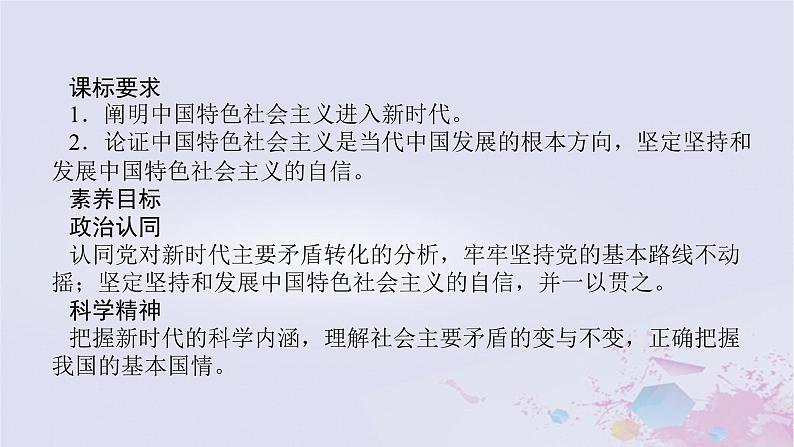 2024版新教材高中政治第四课只有坚持和发展中国特色社会主义才能实现中华民族伟大复兴课时1中国特色社会主义进入新时代课件部编版必修102