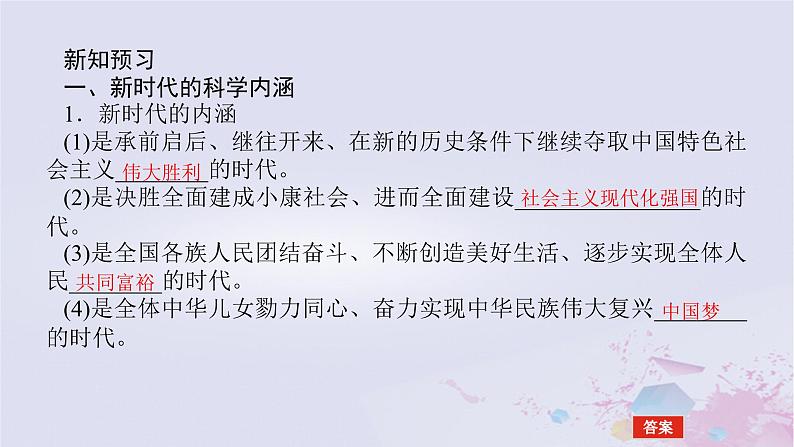 2024版新教材高中政治第四课只有坚持和发展中国特色社会主义才能实现中华民族伟大复兴课时1中国特色社会主义进入新时代课件部编版必修105