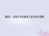 2024版新教材高中政治第四课只有坚持和发展中国特色社会主义才能实现中华民族伟大复兴课时2实现中华民族伟大复兴的中国梦课件部编版必修1