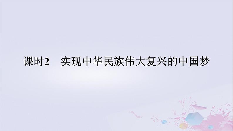 2024版新教材高中政治第四课只有坚持和发展中国特色社会主义才能实现中华民族伟大复兴课时2实现中华民族伟大复兴的中国梦课件部编版必修1第1页