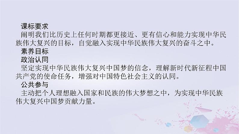 2024版新教材高中政治第四课只有坚持和发展中国特色社会主义才能实现中华民族伟大复兴课时2实现中华民族伟大复兴的中国梦课件部编版必修1第2页