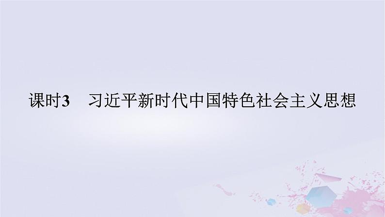 2024版新教材高中政治第四课只有坚持和发展中国特色社会主义才能实现中华民族伟大复兴课时3习近平新时代中国特色社会主义思想课件部编版必修1第1页