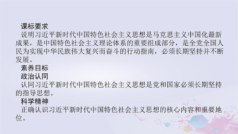 2024版新教材高中政治第四课只有坚持和发展中国特色社会主义才能实现中华民族伟大复兴课时3习近平新时代中国特色社会主义思想课件部编版必修1第2页