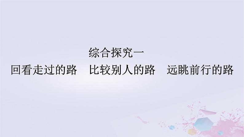 2024版新教材高中政治综合探究一回看走过的路比较别人的路远眺前行的路课件部编版必修101