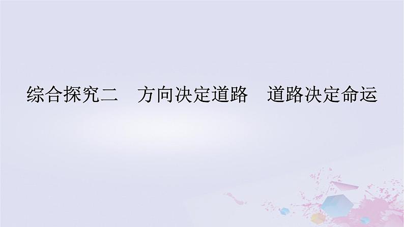 2024版新教材高中政治综合探究二方向决定道路道路决定命运课件部编版必修101