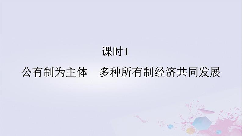 2024版新教材高中政治第一单元生产资料所有制与经济体制第一课我国的生产资料所有制课时1公有制为主体多种所有制经济共同发展课件部编版必修201