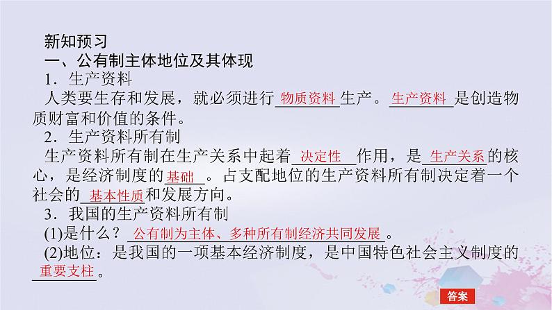 2024版新教材高中政治第一单元生产资料所有制与经济体制第一课我国的生产资料所有制课时1公有制为主体多种所有制经济共同发展课件部编版必修205