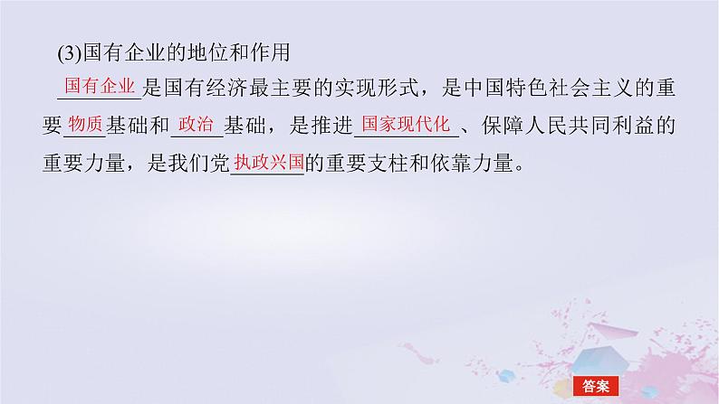 2024版新教材高中政治第一单元生产资料所有制与经济体制第一课我国的生产资料所有制课时1公有制为主体多种所有制经济共同发展课件部编版必修208