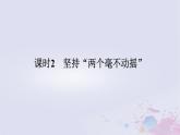 2024版新教材高中政治第一单元生产资料所有制与经济体制第一课我国的生产资料所有制课时2坚持“两个毫不动摇”课件部编版必修2