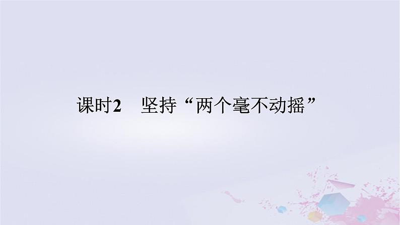 2024版新教材高中政治第一单元生产资料所有制与经济体制第一课我国的生产资料所有制课时2坚持“两个毫不动摇”课件部编版必修2第1页