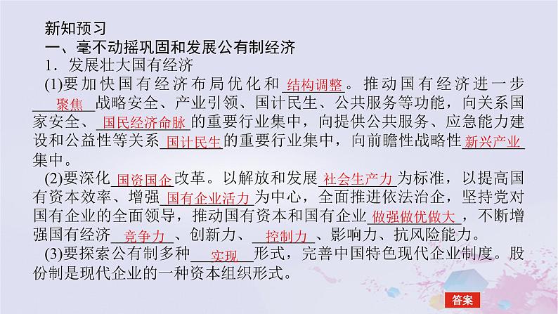 2024版新教材高中政治第一单元生产资料所有制与经济体制第一课我国的生产资料所有制课时2坚持“两个毫不动摇”课件部编版必修205