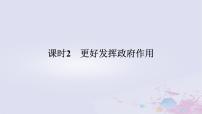 政治 (道德与法治)必修2 经济与社会更好发挥政府作用教案配套课件ppt