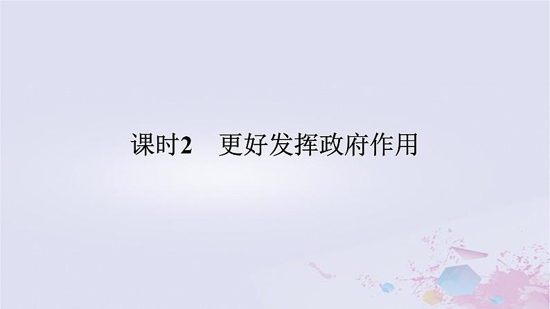 2024版新教材高中政治第一单元生产资料所有制与经济体制第二课我国的社会主义市抄济体制课时2更好发挥政府作用课件部编版必修201