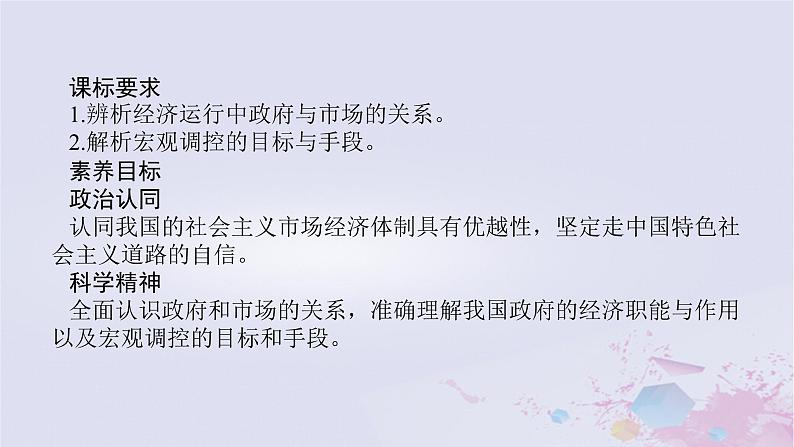 2024版新教材高中政治第一单元生产资料所有制与经济体制第二课我国的社会主义市抄济体制课时2更好发挥政府作用课件部编版必修202