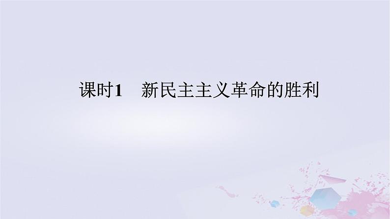 2024版新教材高中政治第二课只有社会主义才能救中国课时1新民主主义革命的胜利课件部编版必修101