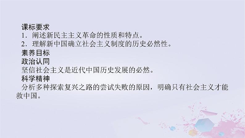 2024版新教材高中政治第二课只有社会主义才能救中国课时1新民主主义革命的胜利课件部编版必修102