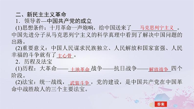 2024版新教材高中政治第二课只有社会主义才能救中国课时1新民主主义革命的胜利课件部编版必修106