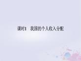 2024版新教材高中政治第二单元经济发展与社会进步第四课我国的个人收入分配与社会保障课时1我国的个人收入分配课件部编版必修2