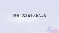 政治 (道德与法治)必修2 经济与社会我国的个人收入分配备课课件ppt