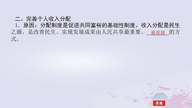 2024版新教材高中政治第二单元经济发展与社会进步第四课我国的个人收入分配与社会保障课时1我国的个人收入分配课件部编版必修207