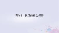 人教统编版必修2 经济与社会我国的社会保障课堂教学ppt课件