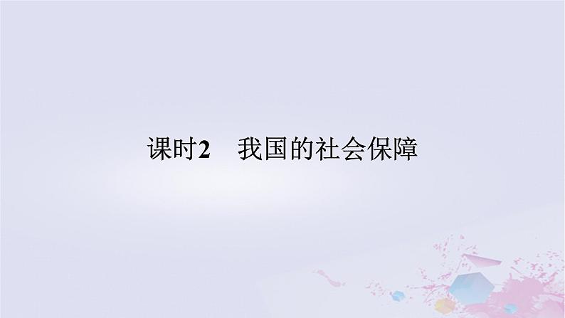 2024版新教材高中政治第二单元经济发展与社会进步第四课我国的个人收入分配与社会保障课时2我国的社会保障课件部编版必修201