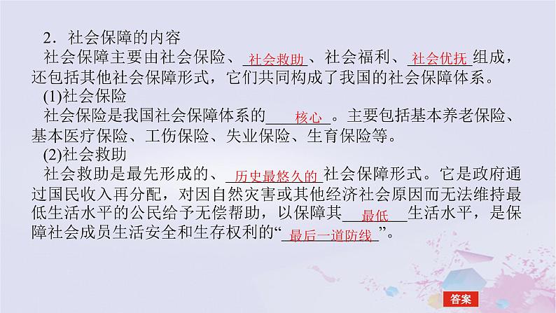 2024版新教材高中政治第二单元经济发展与社会进步第四课我国的个人收入分配与社会保障课时2我国的社会保障课件部编版必修207