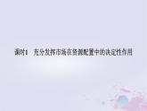 2024版新教材高中政治第一单元生产资料所有制与经济体制第二课我国的社会主义市抄济体制课时1充分发挥市场在资源配置中的决定性作用课件部编版必修2