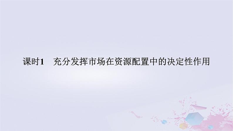 2024版新教材高中政治第一单元生产资料所有制与经济体制第二课我国的社会主义市抄济体制课时1充分发挥市场在资源配置中的决定性作用课件部编版必修201