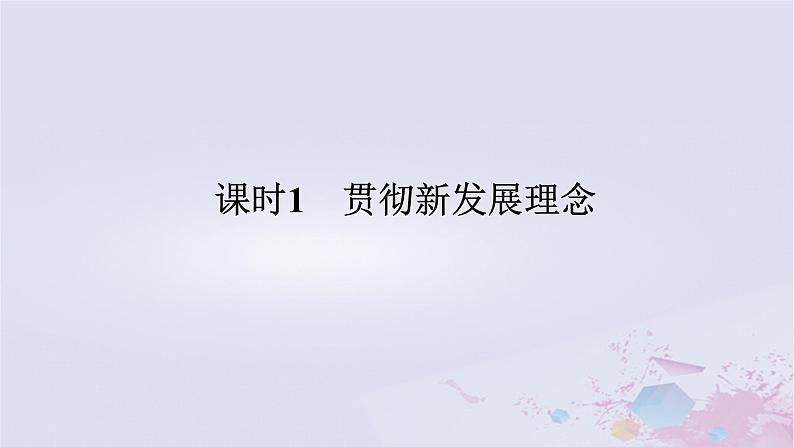 2024版新教材高中政治第二单元经济发展与社会进步第三课我国的经济发展课时1贯彻新发展理念课件部编版必修2第1页