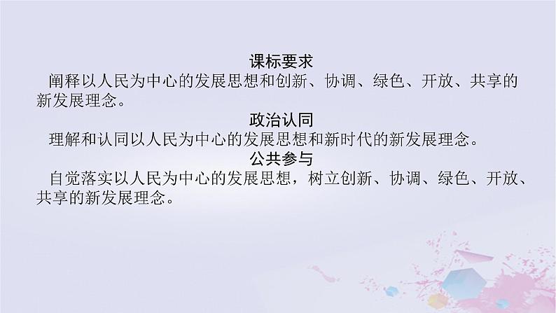 2024版新教材高中政治第二单元经济发展与社会进步第三课我国的经济发展课时1贯彻新发展理念课件部编版必修2第2页