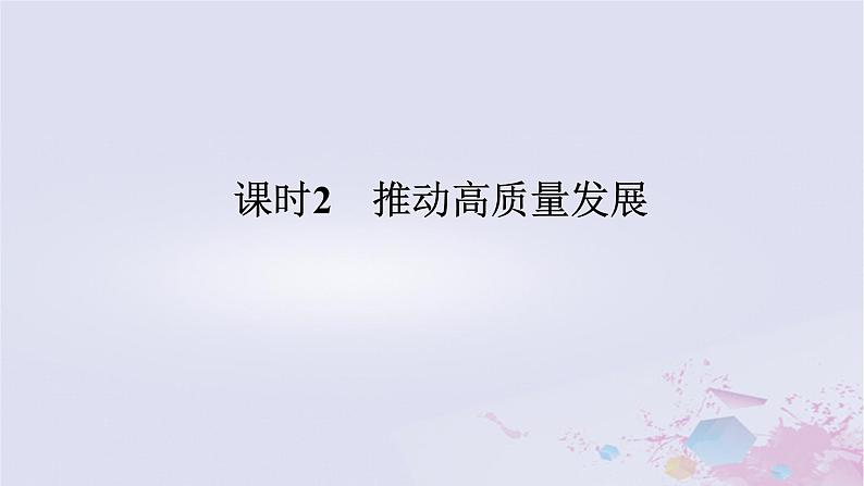 2024版新教材高中政治第二单元经济发展与社会进步第三课我国的经济发展课时2推动高质量发展课件部编版必修201