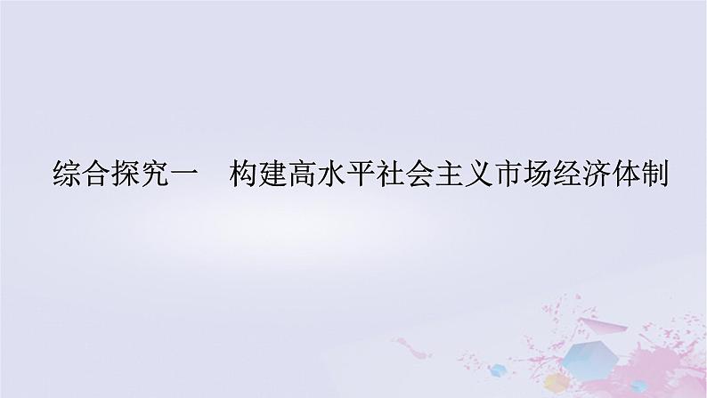 2024版新教材高中政治综合探究一构建高水平社会主义市抄济体制课件部编版必修201